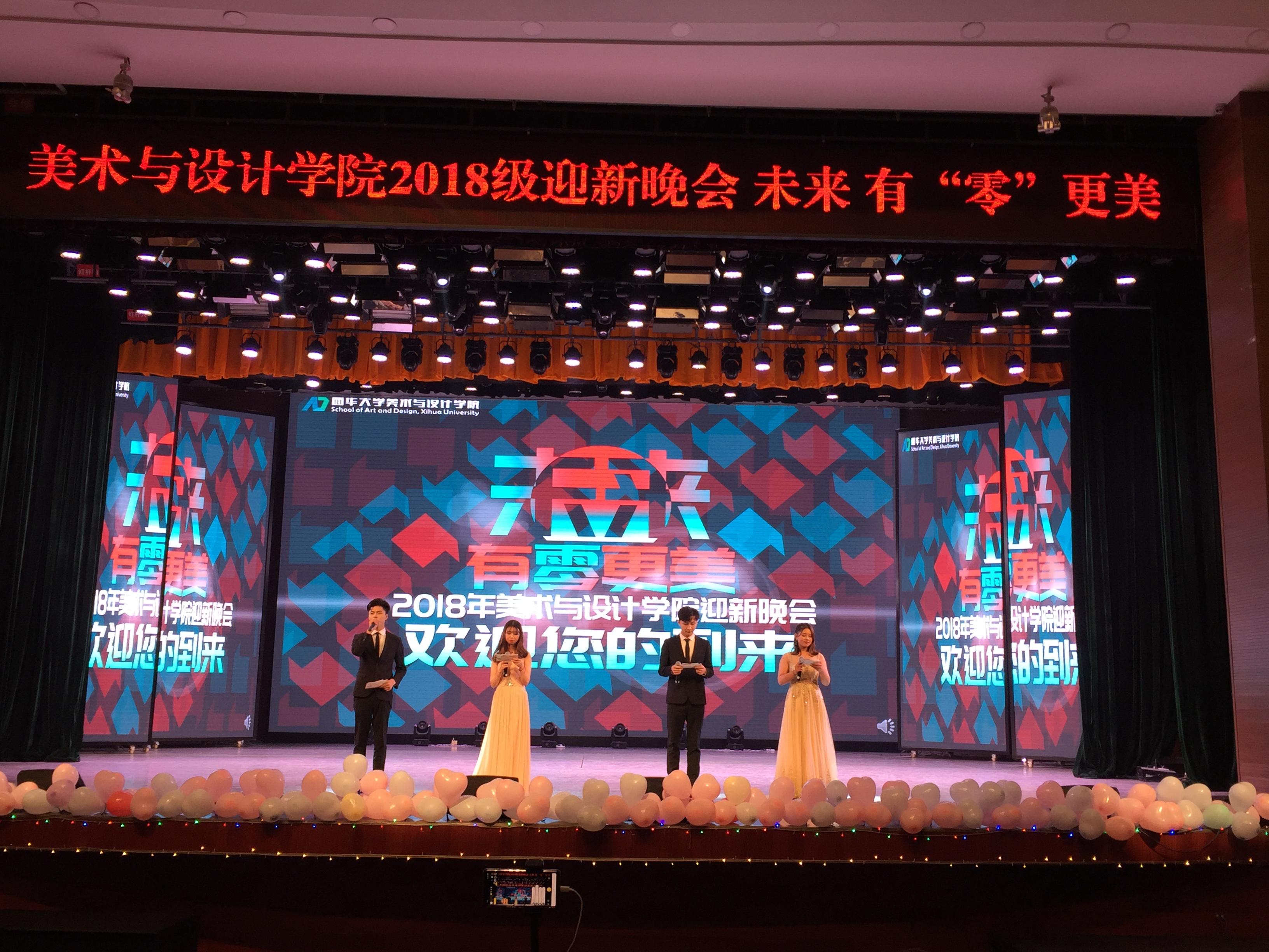 我院隆重举行"未来,有'零'更美"主题迎新晚会