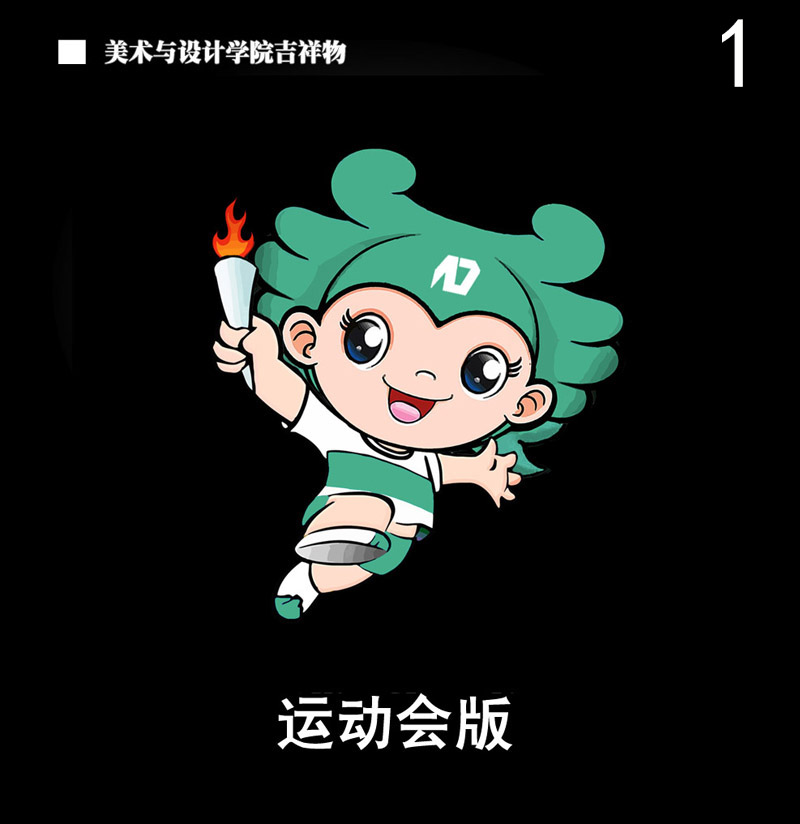 美术与设计学院吉祥物运动会版