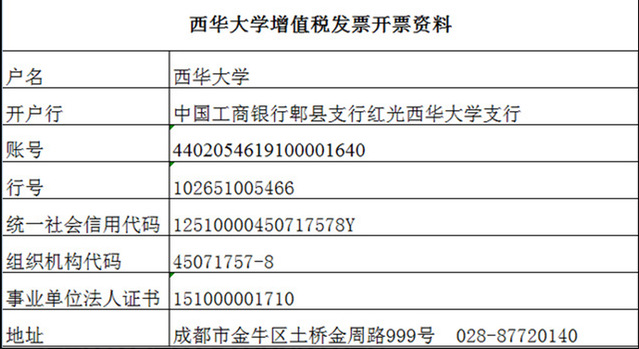 西華大學增值稅開票信息資料